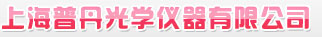 上海普丹光學儀(yi)器有限(xian)公司